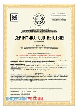 Сертификат квалификации участников закупки для ИП. Солнечногорск Сертификат СТО 03.080.02033720.1-2020